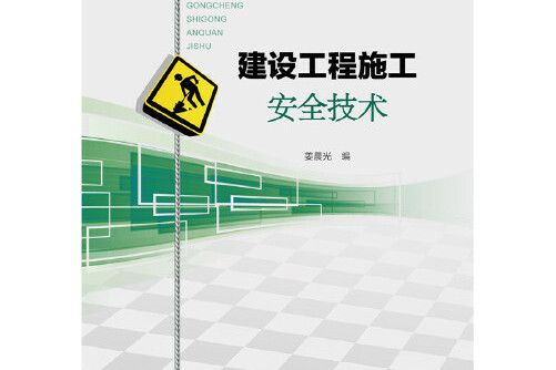 建設工程施工安全技術(2014年中國電力出版社出版的圖書)