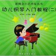 新概念小藝術家叢書：幼兒鋼琴入門教程2