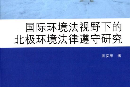 國際環境法視野下的北極環境法律遵守研究