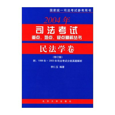 民法學卷(2010年司法考試重點、難點、疑點精解叢書·民法學卷（修訂版）)