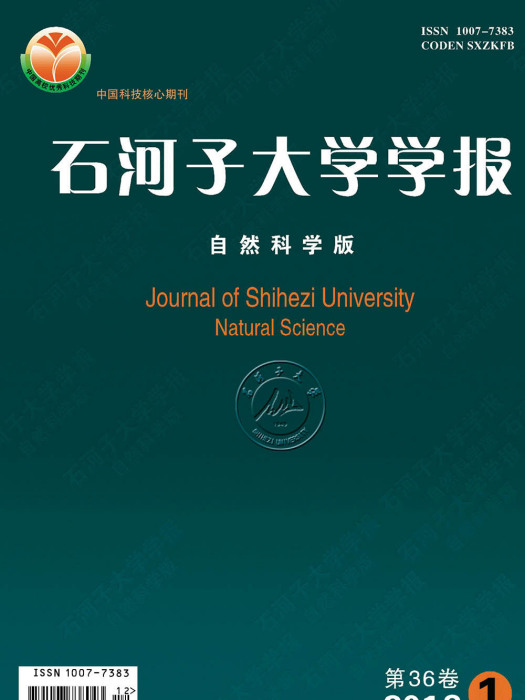 石河子大學學報（自然科學版）