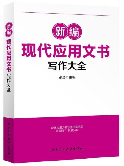 新編現代套用文書寫作大全