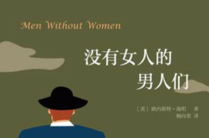 沒有女人的男人們(歐內斯特·海明威著短篇小說集)