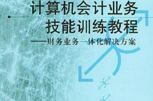 計算機會計業務技能訓練教程