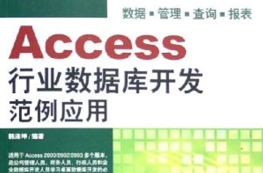 Access行業資料庫開發範例套用