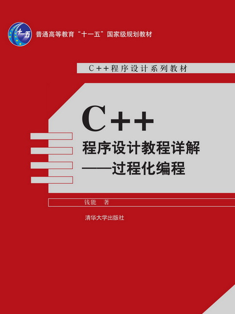 C++程式設計教程詳解——過程化編程