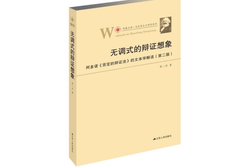 無調式的辯證想像(2016年江蘇人民出版社出版的圖書)