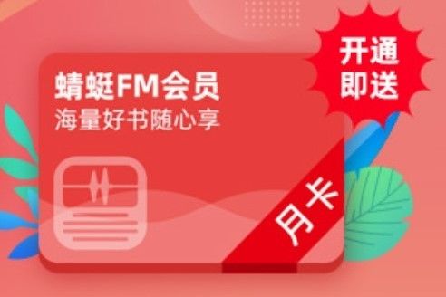 蜻蜓FM會員流量融合包