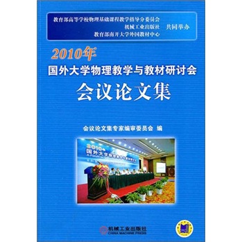 2010年國外大學物理教學與教材研討會會議論文集