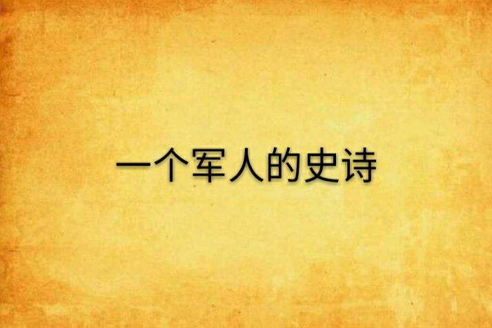 一個軍人的史詩