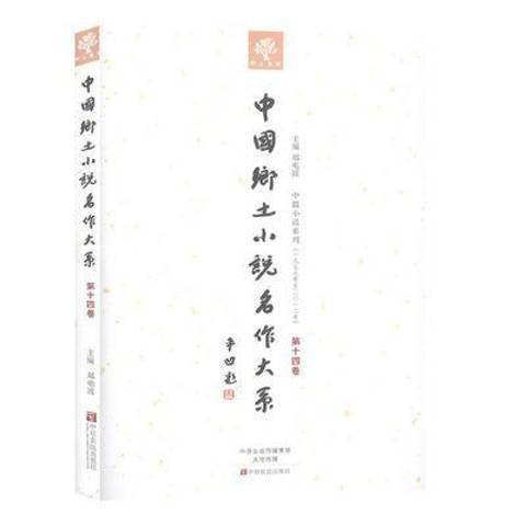 中國鄉土小說名作大系：第十四卷