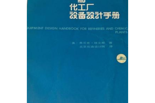 煉油廠和化工廠設備設計手冊