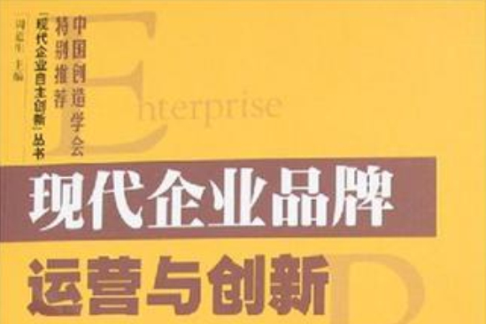 現代企業品牌運營與創新