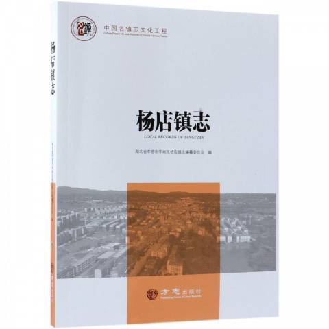 楊店鎮志(2018年方誌出版社出版的圖書)