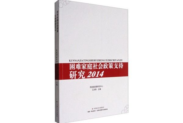 困難家庭社會政策支持研究(2014)