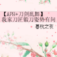 【APH+刀劍亂舞】我家刀匠鍛刀姿勢有問題！！