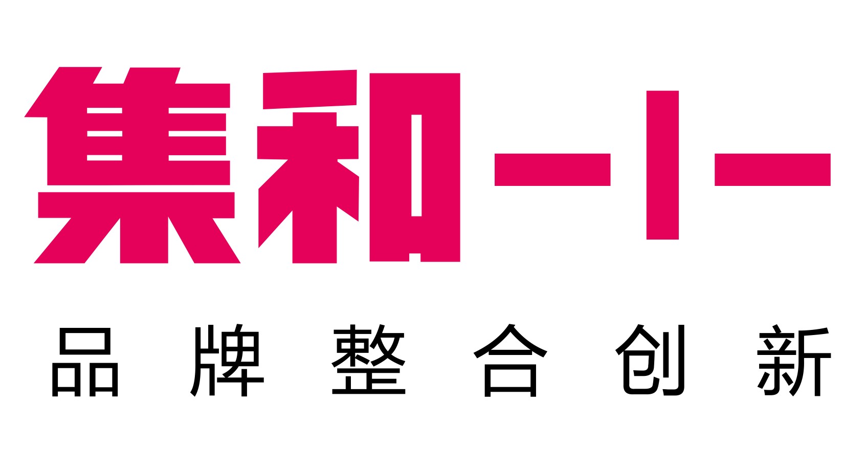 集和LOGO