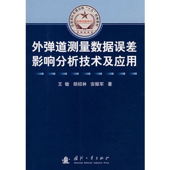 外彈道測量數據誤差影響分析技術及套用