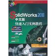 Solidworks 2011中文版快速入門實例教程