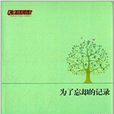 文學研究叢書：為了忘卻的記錄