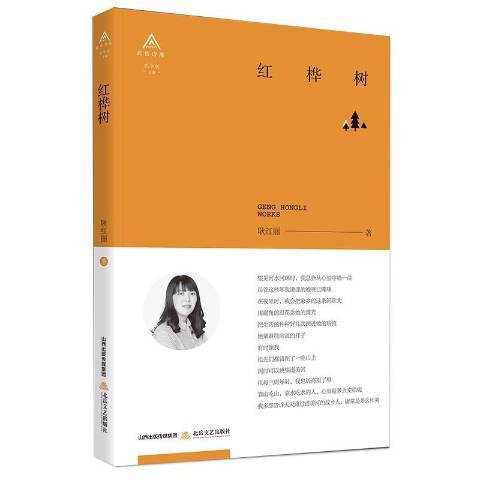 紅樺樹(2018年北嶽文藝出版社出版的圖書)