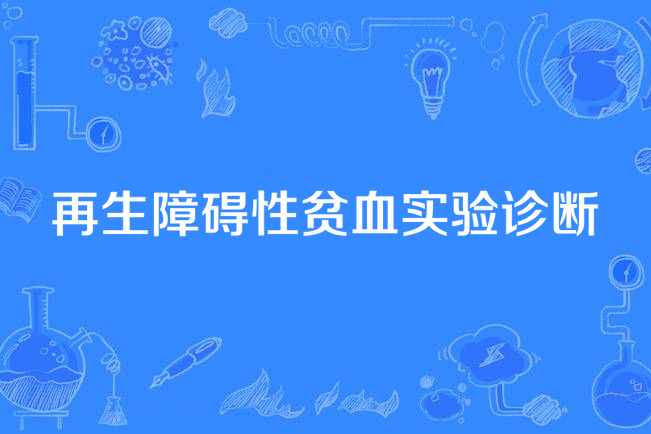 再生障礙性貧血實驗診斷