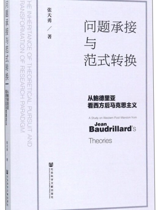 問題承接與範式轉換從鮑德里亞看西方後馬克思主義