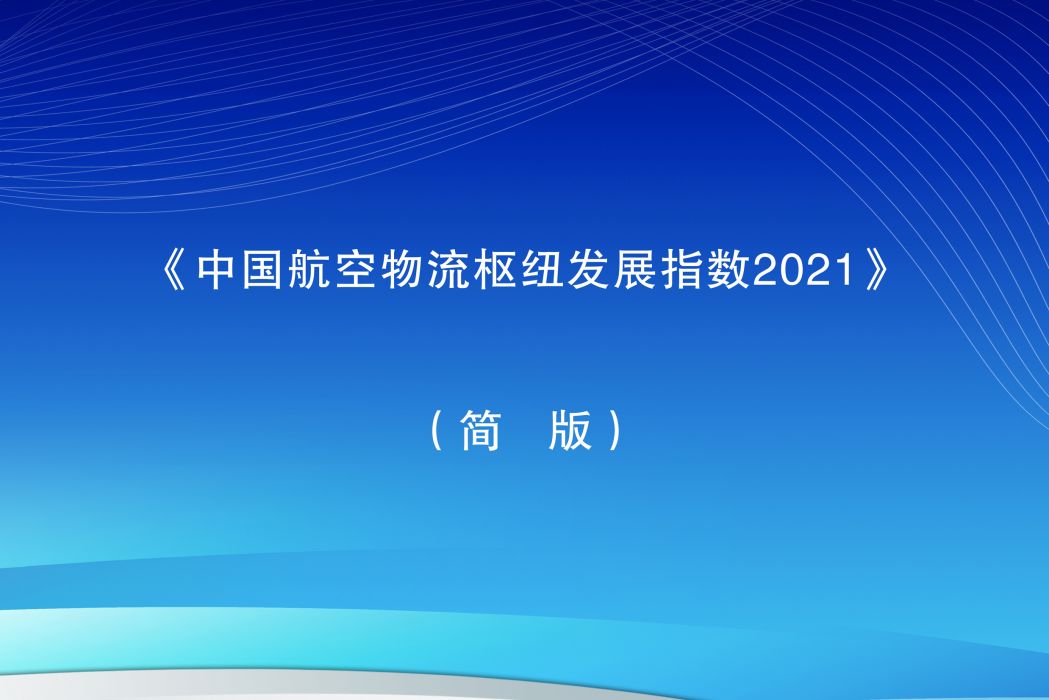 中國航空物流樞紐發展指數報告2021