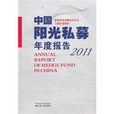 中國陽光私募年度報告2011