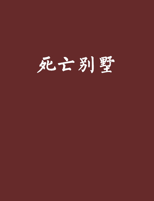 死亡別墅(小說)