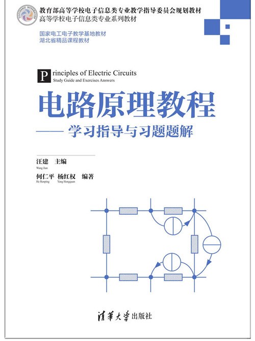 電路原理教程——學習指導與習題題解