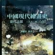 中國現代繪畫史：當代之部（一九五〇至二〇〇〇）