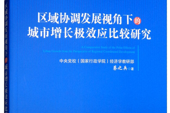 區域協調發展視角下的城市增長極效應比較研究