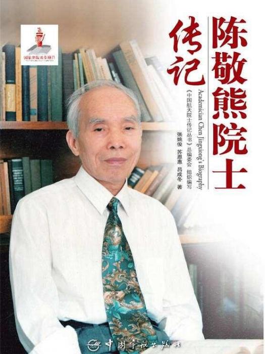 陳敬熊院士傳記