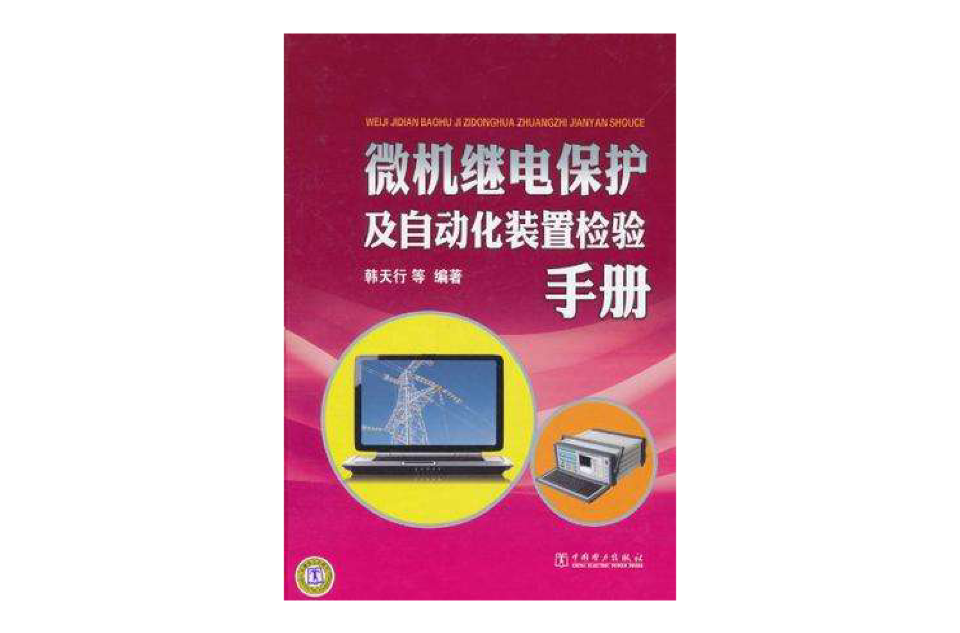 微機繼電保護及自動化裝置檢驗手冊