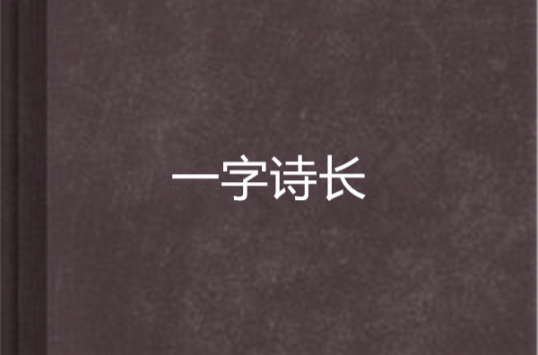 一字詩長