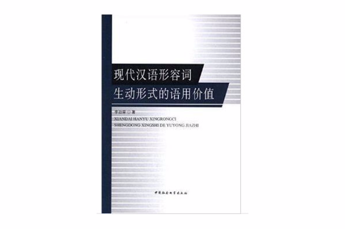 現代漢語形容詞生動形式的語用價值