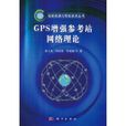 GPS增強參考站網路理論