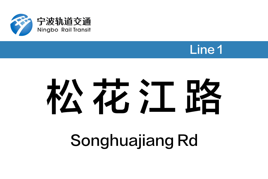 松花江路站(中國浙江省寧波市境內軌道交通車站)