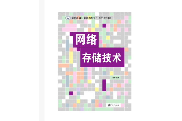 網路存儲技術(2023年清華大學出版社出版的圖書)