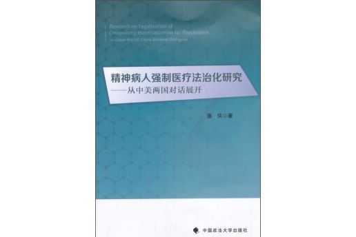 精神病人強制醫療法治化研究：從中美兩國對話展開