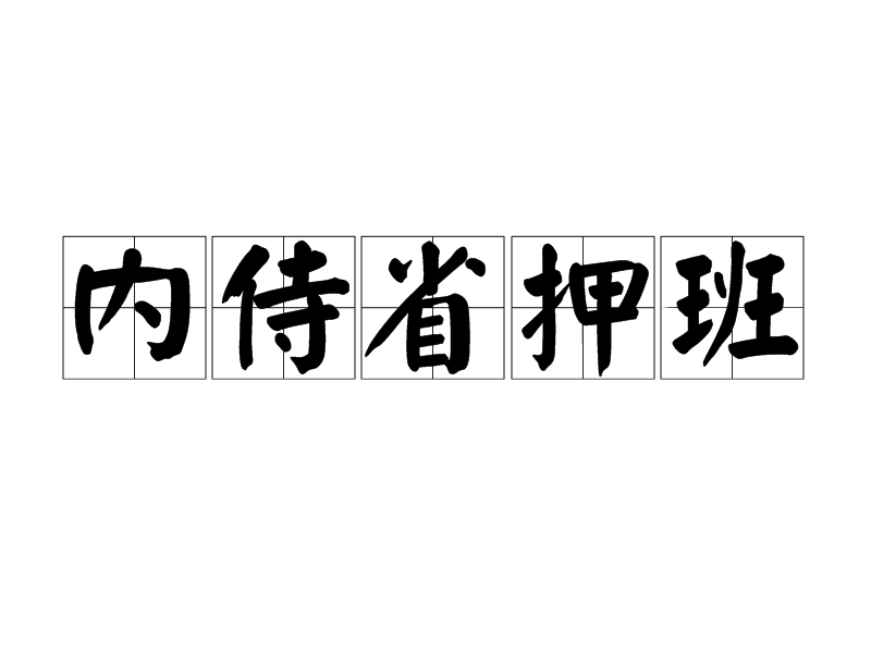 內侍省押班