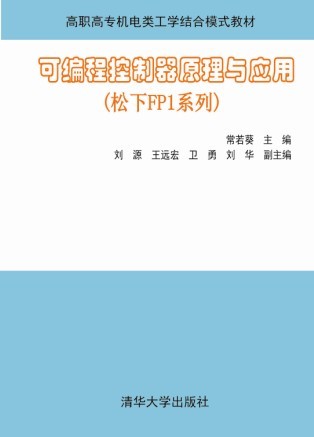 可程式控制器原理與套用（松下FP1系列）