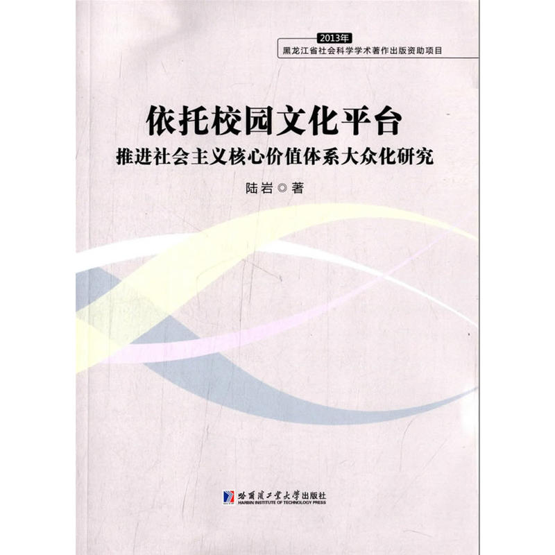 依託校園文化平台推進社會主義核心價值體系大眾化研究