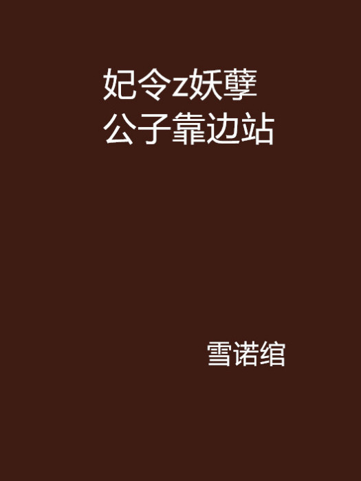 妃令z妖孽公子靠邊站