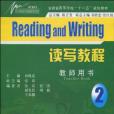 讀寫教程·教師用書（第二冊）