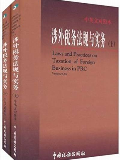 涉外稅務法規與實務(涉外稅務法規與實務（中英文對照）)