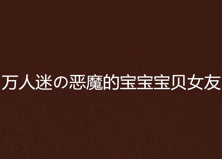 萬人迷の惡魔的寶寶寶貝女友