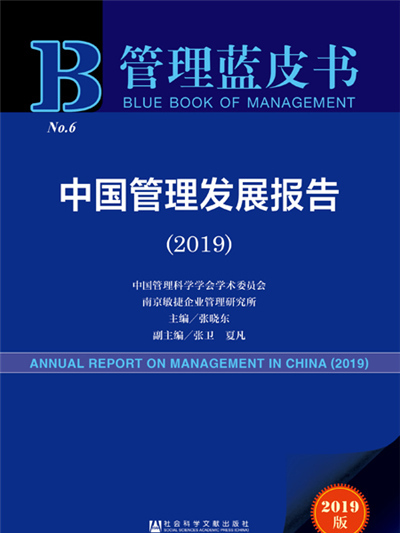 管理藍皮書：中國管理髮展報告(2019)
