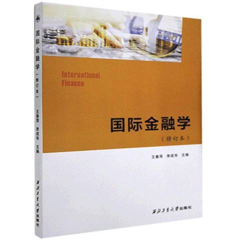 金融學(2020年西北工業大學出版社出版的圖書)